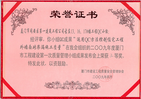 2009年度厦门市工程建设第一次质量管理小组成果发布会三等奖古庄13、16、17#楼工程.jpg