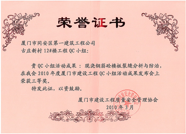 2010年度厦门市建设工程QC小组活动成果发布会三等奖古庄新村12#楼.jpg