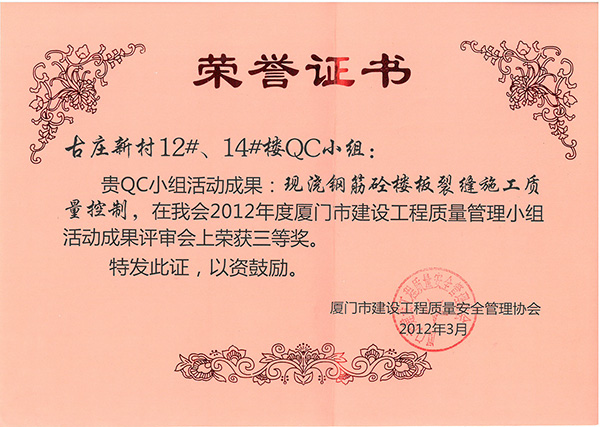 2012年度厦门市建设工程质量管理小组活动成果评审会三等奖古庄新村12#、14#楼.jpg