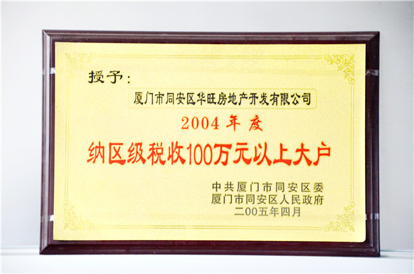 2004华旺房地产开发有限公司获得”2004年度纳区级税收100万元以上大户“荣誉称号.JPG