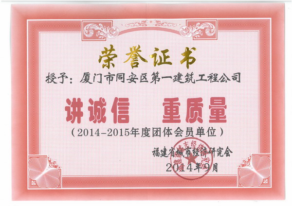 2014-2015年度团体会员单位-讲诚信重质量.jpg