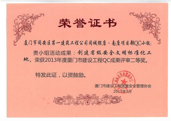 同城银座.南座项目部QC小组2013年度厦门市建设工程QC成果二等奖.jpg
