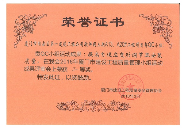 软件园三期A13、A20#工程项目部QC小组2016年度厦门市建设工程质量管理小组活动成果三等奖.jpg