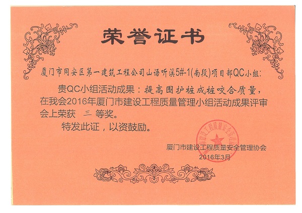 山语听溪5#-1（南段）项目部QC小组2016年度厦门市建设工程质量管理小组活动成果三等奖.jpg