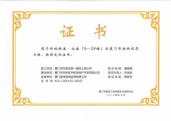 同城银座.北座（6-2#楼）2014厦门市结构优质工程.jpg