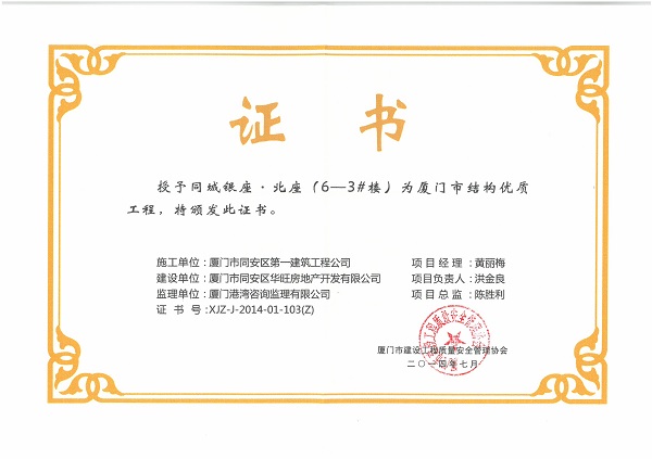 同城银座.北座（6-3#楼）2014厦门市结构优质工程.jpg