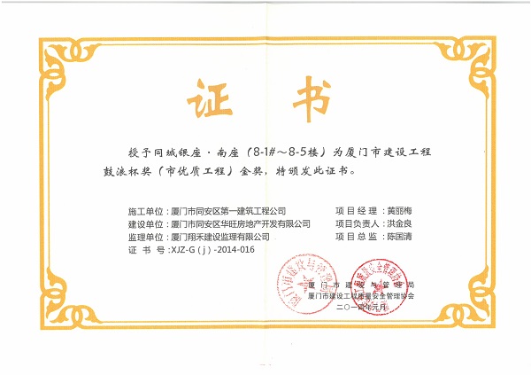 同城银座.南座（8-1#-8-5#楼）2014厦门市建设工程鼓浪杯奖（市优质工程）金奖.jpg