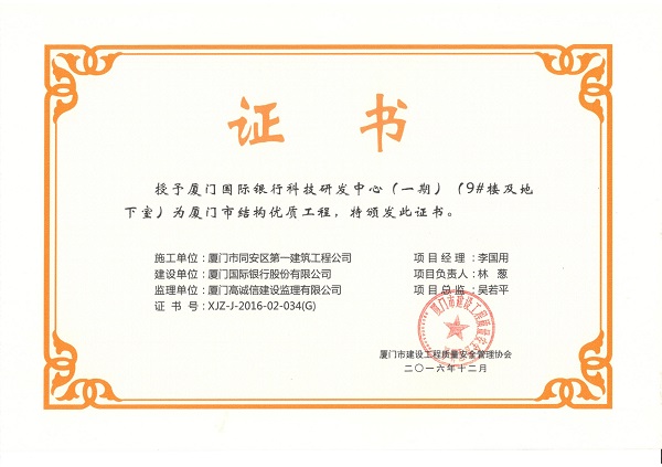 厦门国际银行科技研发中心（一期）（9#楼及地下室）2016厦门市结构优质工程.jpg