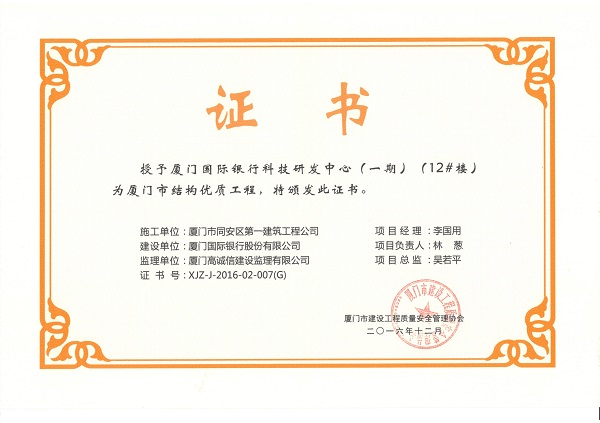 厦门国际银行科技研发中心（一期）（12#楼）2016厦门市结构优质工程.jpg