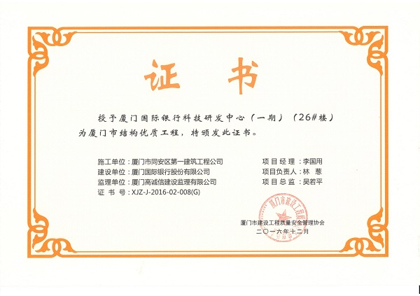 厦门国际银行科技研发中心（一期）（26#楼）2016厦门市结构优质工程.jpg