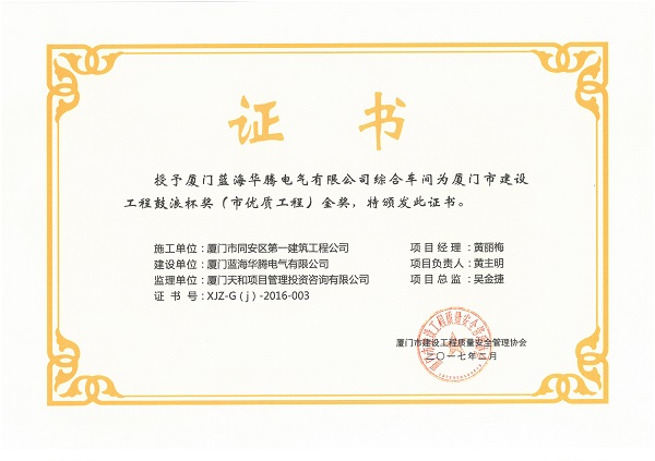 厦门蓝海华腾电气有限公司综合车间2016厦门市建设工程鼓浪杯（市优质工程）金奖.jpg