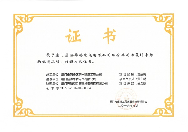 厦门蓝海华腾电气有限公司综合车间2016厦门市结构优质工程.jpg