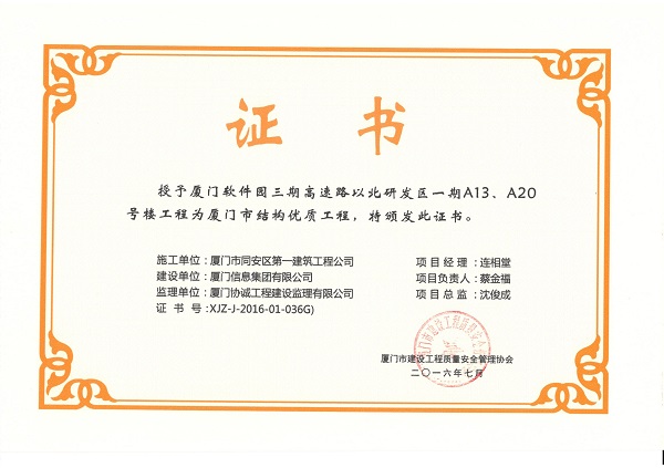 厦门软件园三期高速路以北研发区一期A13、A20号楼工程2016厦门市结构优质工程.jpg
