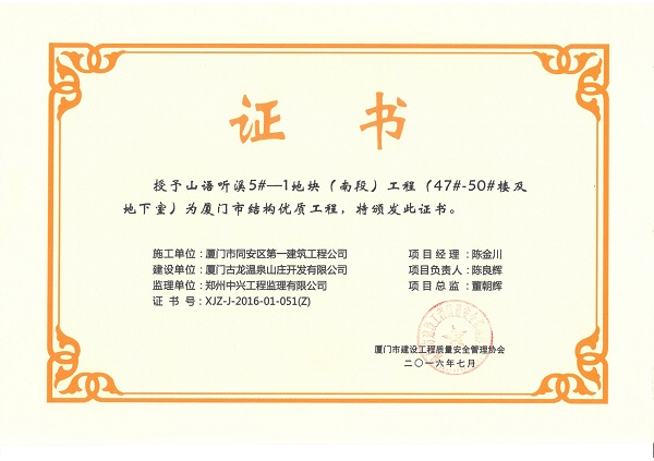 山语听溪5#-1地块（南段）工程（47#-50#楼及地下室）2016厦门市结构优质工程.jpg